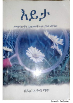 እይታ-እዮብ ማሞ.pdf